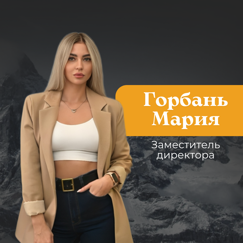 Горбань Мария