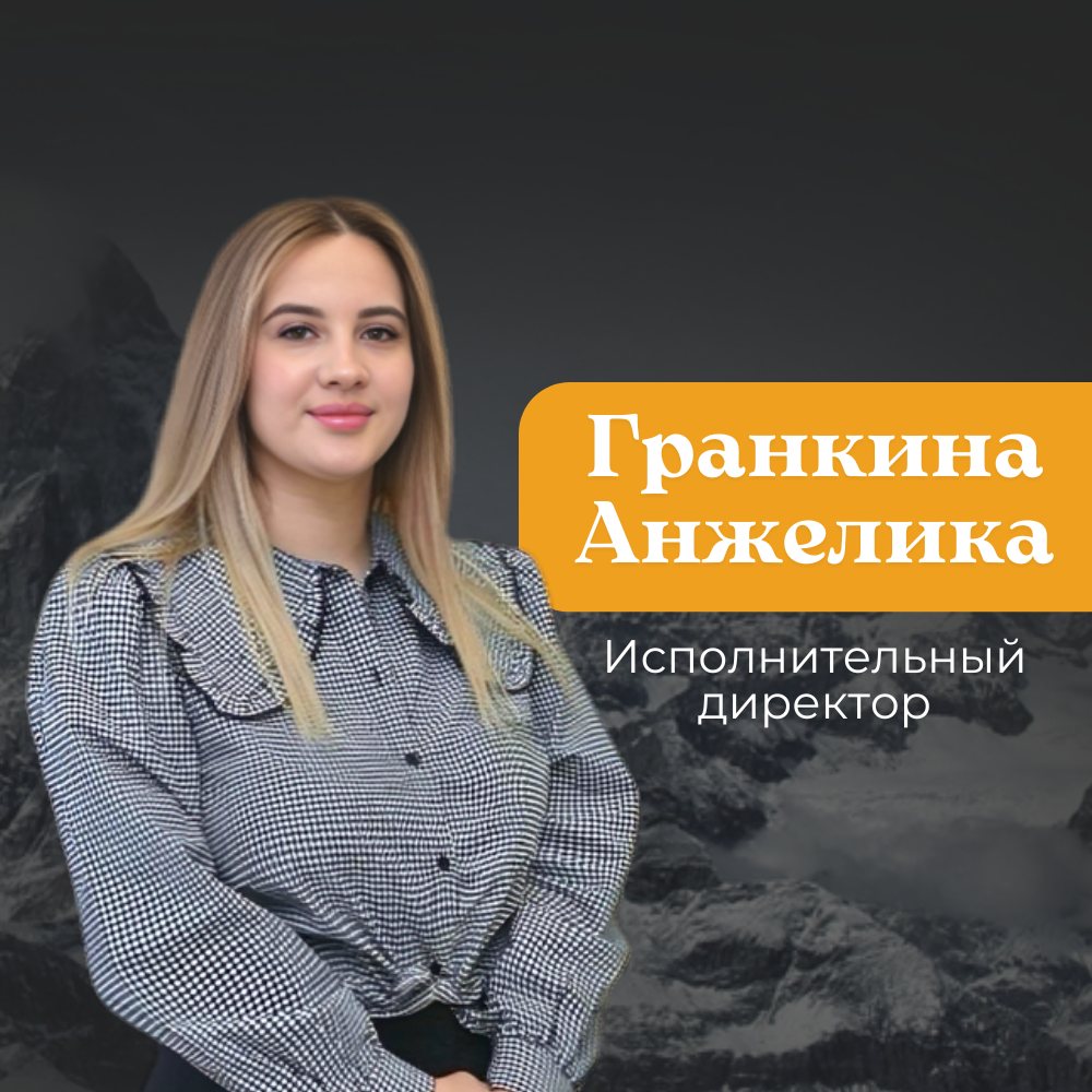 Гранкина Анжелика